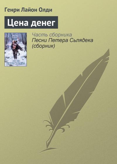 Книга Цена денег (Генри Лайон Олди)