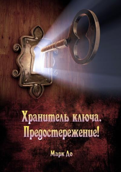 Книга Хранитель ключа. Предостережение! Сборник историй (Марк До)