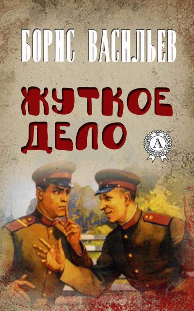 Книга Жуткое дело (Борис Васильев)