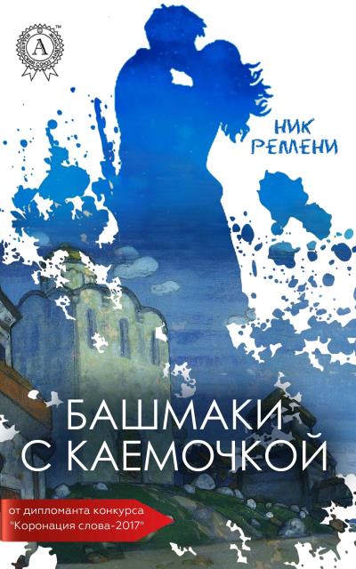 Книга Башмаки с каемочкой (Ник Ремени)