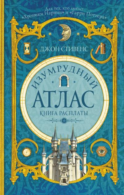 Книга Изумрудный атлас. Книга расплаты (Джон Стивенс)