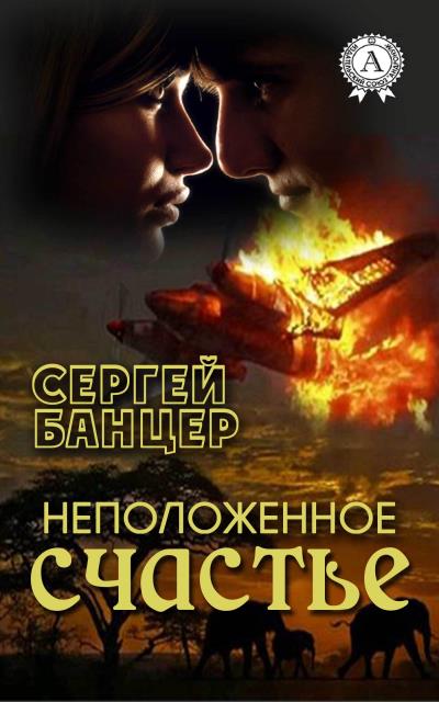 Книга Неположенное счастье (Сергей Банцер)