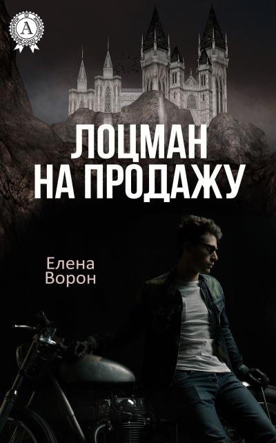 Книга Лоцман на продажу (Елена Ворон)