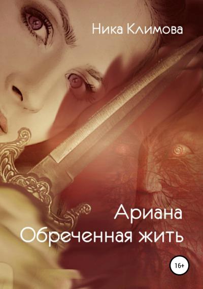 Книга Ариана. Обреченная жить (Ника Климова)