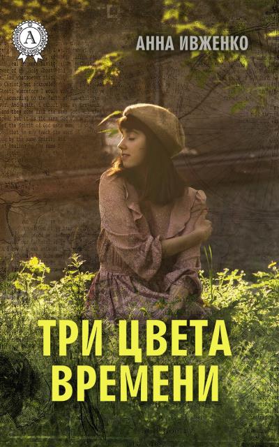 Книга Три цвета времени (Анна Ивженко)