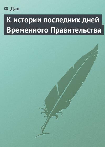 Книга К истории последних дней Временного Правительства (Ф. Дан)