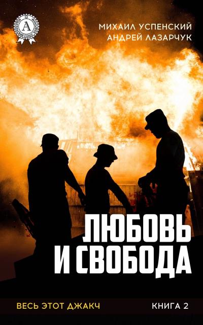 Книга Любовь и свобода (Михаил Успенский, Андрей Лазарчук)