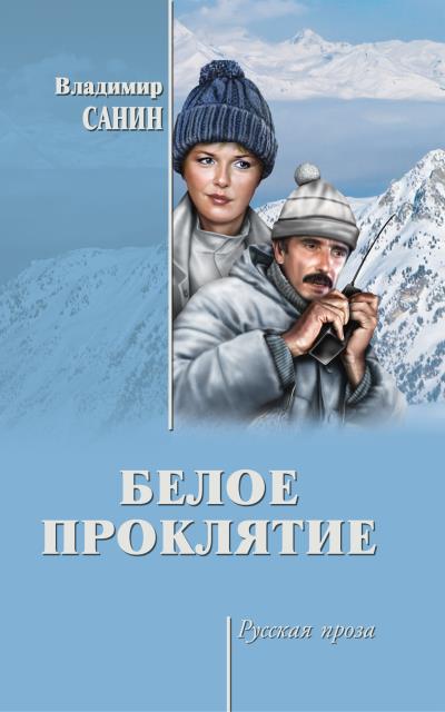 Книга Белое проклятие (сборник) (Владимир Санин)