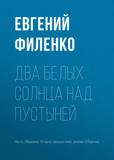 Книга Два белых солнца над пустыней (Евгений Филенко)