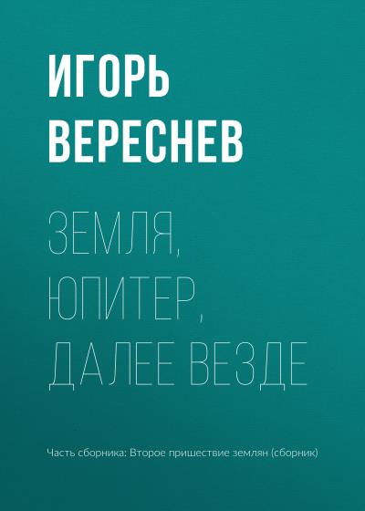 Книга Земля, Юпитер, далее везде (Игорь Вереснев)