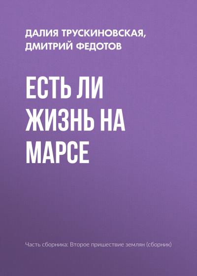 Книга Есть ли жизнь на Марсе (Далия Трускиновская, Дмитрий Федотов)