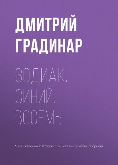 Книга Зодиак. Синий. Восемь (Дмитрий Градинар)