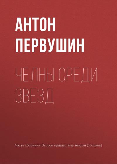 Книга Челны среди звезд (Антон Первушин)