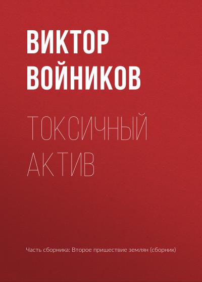 Книга Токсичный актив (Виктор Войников)