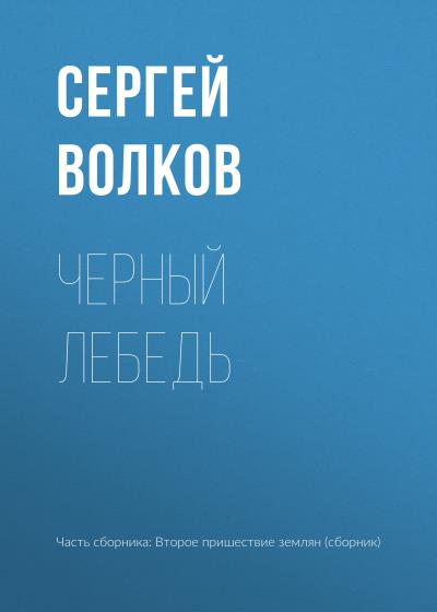 Книга Черный лебедь (Сергей Волков)