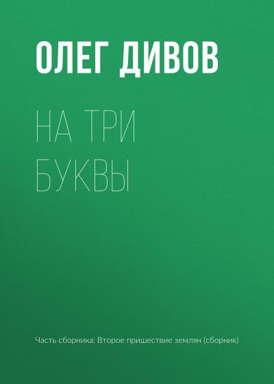 Книга На три буквы (Олег Дивов)