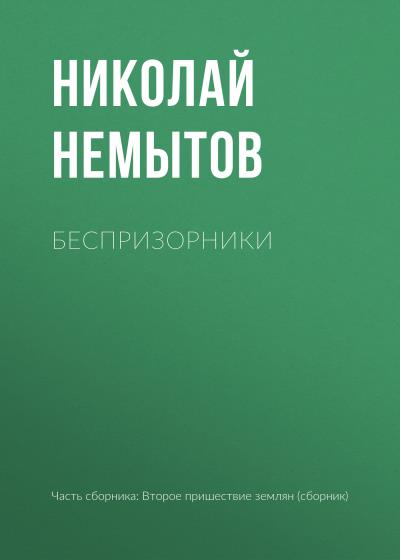 Книга Беспризорники (Николай Немытов)