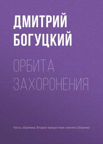 Книга Орбита захоронения (Дмитрий Богуцкий)