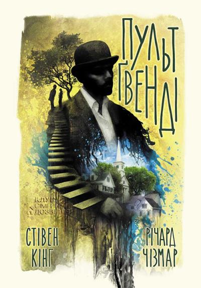 Книга Пульт Ґвенді (Стивен Кинг, Річард Чізмар)