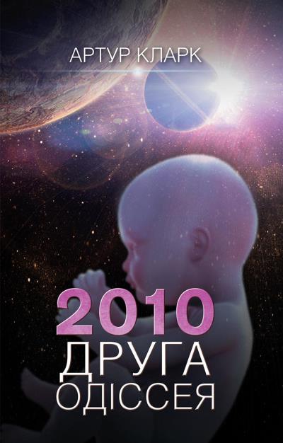 Книга 2010: Друга одіссея (Артур Чарльз Кларк)