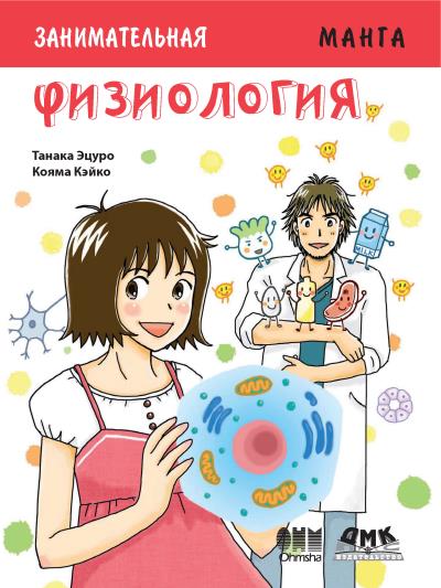 Книга Занимательная физиология (Эцуро Танака)