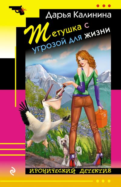 Книга Тетушка с угрозой для жизни (Дарья Калинина)