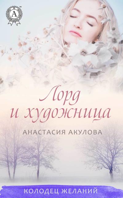 Книга Лорд и художница (Анастасия Акулова)