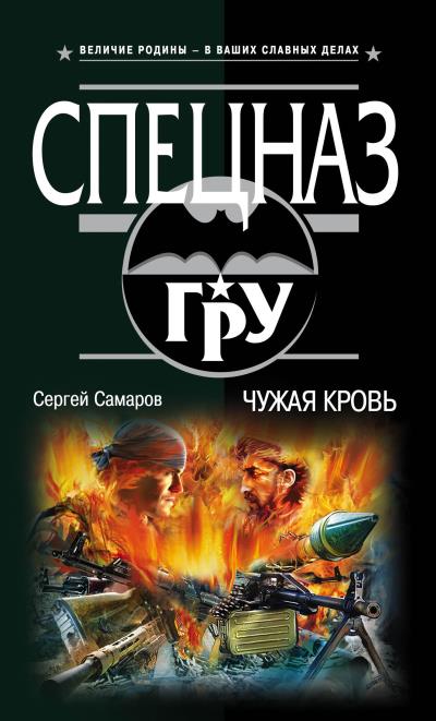 Книга Чужая кровь (Сергей Самаров)