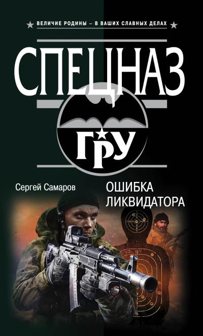 Книга Ошибка ликвидатора (Сергей Самаров)