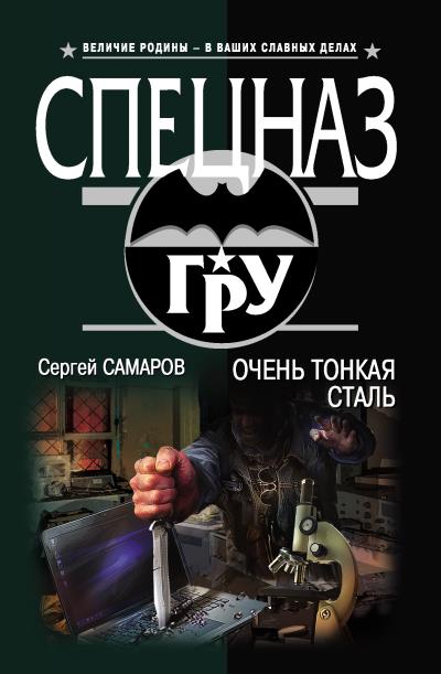 Книга Очень тонкая сталь (Сергей Самаров)