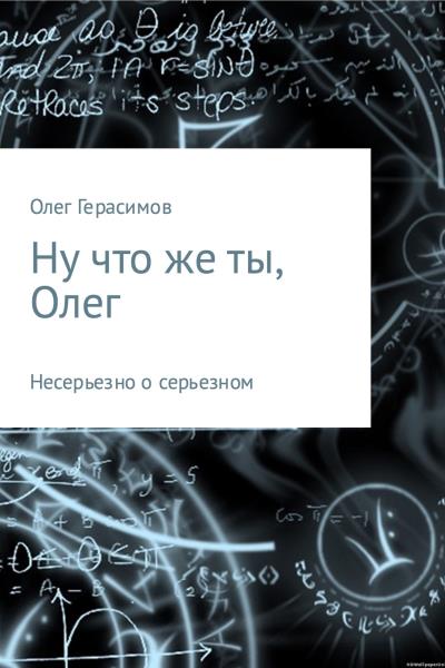 Книга Ну что же ты, Олег (Олег Валерьевич Герасимов)