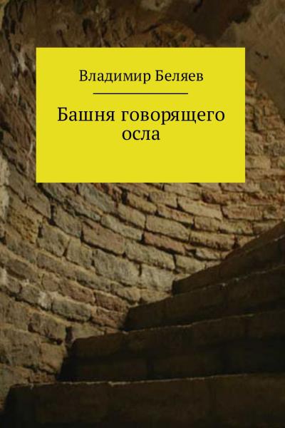 Книга Башня говорящего осла (Владимир Константинович Беляев)