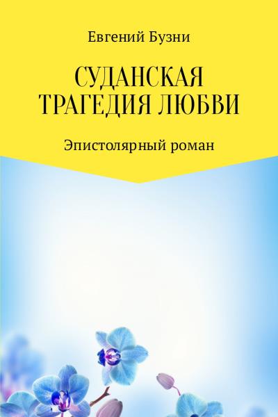 Книга Суданская трагедия любви (Евгений Николаевич Бузни)