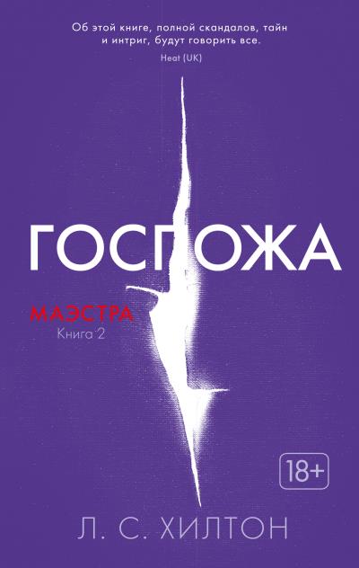 Книга Госпожа (Л. С. Хилтон)