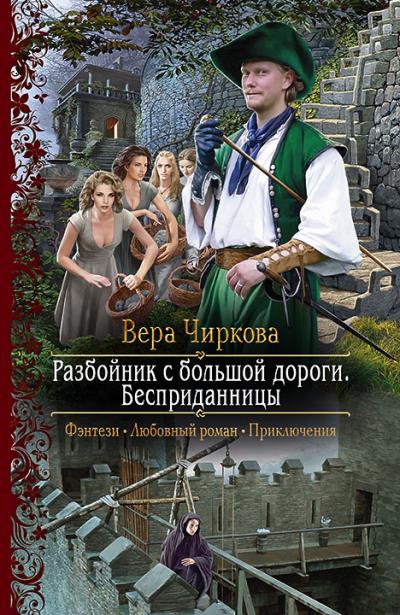 Книга Разбойник с большой дороги. Бесприданницы (Вера Чиркова)