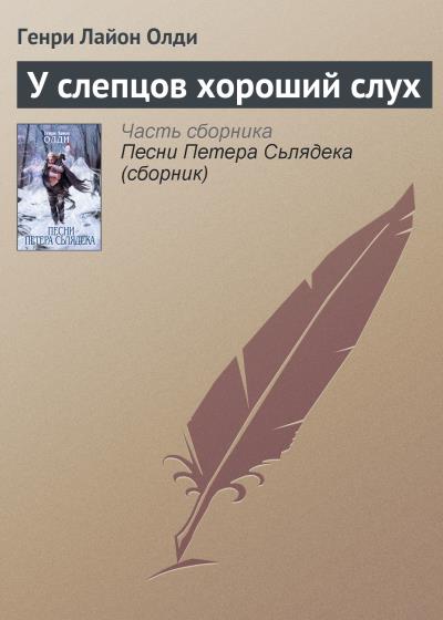 Книга У слепцов хороший слух (Генри Лайон Олди)