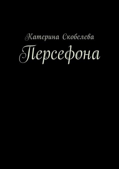 Книга Персефона (Катерина Скобелева)