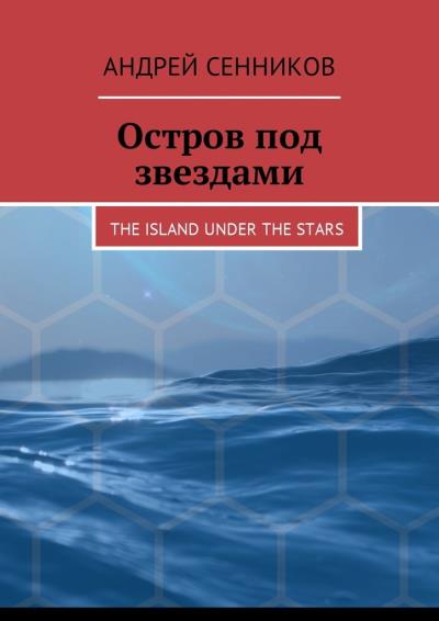 Книга Остров под звездами. The island under the stars (Андрей Сенников)