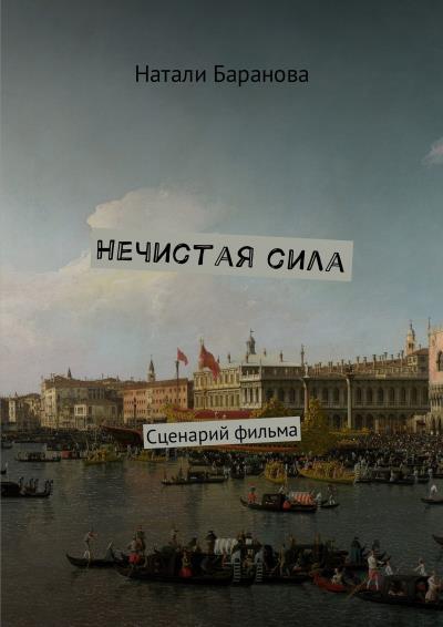 Книга Нечистая сила. Сценарий полнометражного художественного фильма (Натали Баранова)