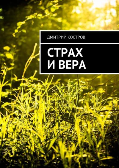 Книга Страх и вера (Дмитрий Евгеньевич Костров)