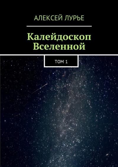 Книга Калейдоскоп Вселенной. Том 1 (Алексей Лурье)