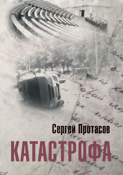 Книга Катастрофа (Сергей Протасов)