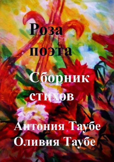 Книга Роза поэта. Сборник стихов (Антония Таубе, Оливия Таубе)