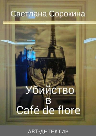 Книга Убийство в Café de flore (Светлана Федоровна Сорокина)