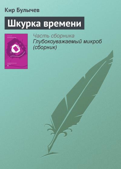 Книга Шкурка времени (Кир Булычев)