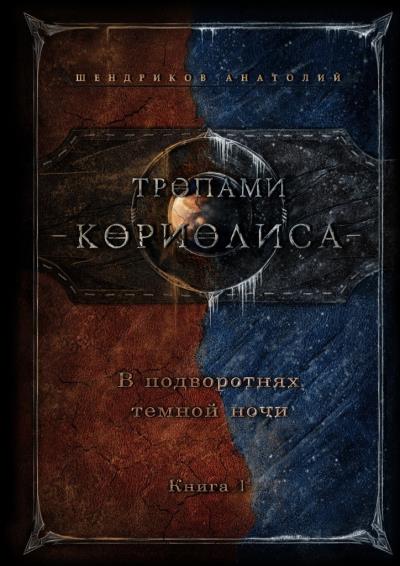 Книга Тропами Кориолиса. В подворотнях темной ночи (Анатолий Юрьевич Шендриков)