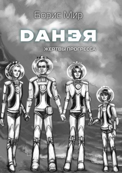 Книга Данэя. Жертвы прогресса II (Борис Мир)