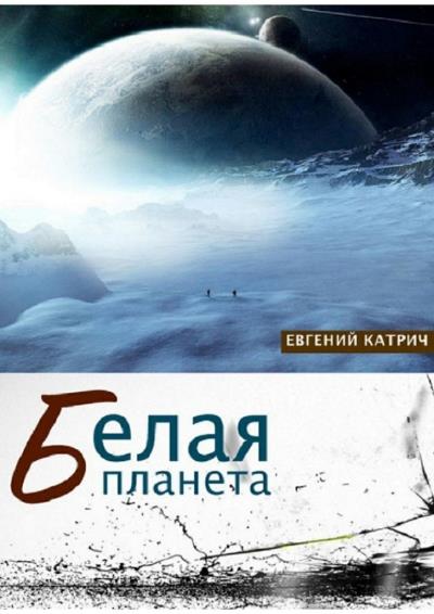 Книга Белая планета (Евгений Катрич)