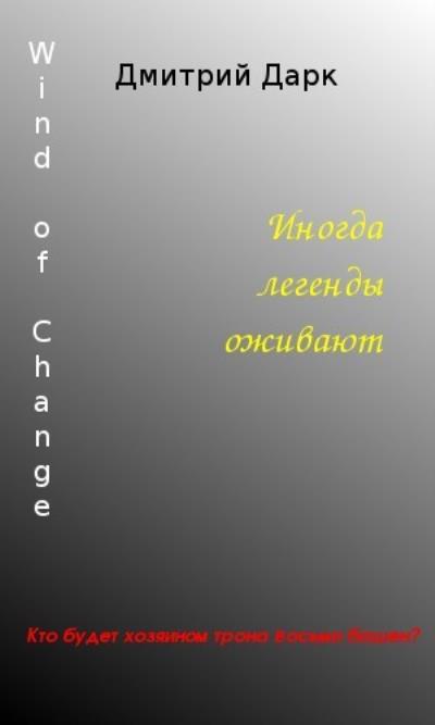 Книга Wind of Change (Дмитрий Георгиевич Дарк)