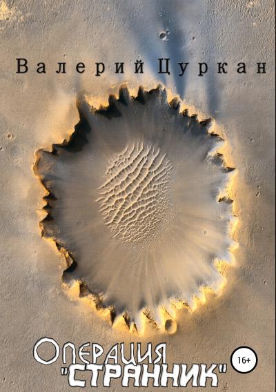 Книга Операция «Странник» (Валерий Цуркан)